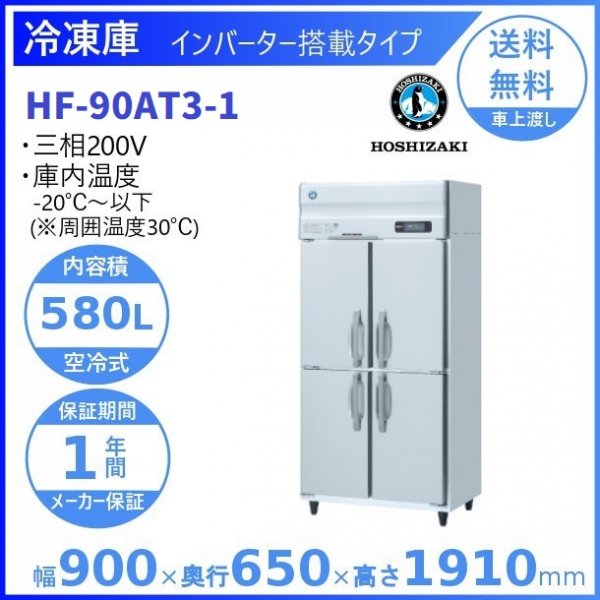 ホシザキ HF-63A3-1 ホシザキ 縦型 2ドア 冷凍庫 200V 別料金で 設置 入替 回収 処分 廃棄