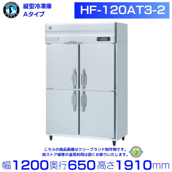 HF-120A3-2 (旧型番：HF-120A3-1) ホシザキ 業務用冷凍庫 インバーター