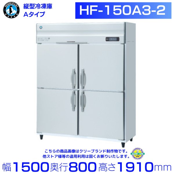 HRF-90A3-1 ホシザキ 業務用冷凍冷蔵庫 たて型冷凍冷蔵庫 タテ型冷凍冷蔵庫 インバーター制御 1室冷凍 - 3