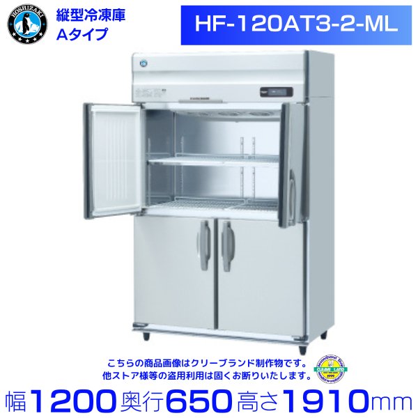 HF-120AT3-2-ML (旧型番：HF-120AT3-1-ML) ホシザキ 業務用冷凍庫 インバーター ワイドスルー ３相200V  幅1200×奥行650×高さ1910㎜ 内容積817L