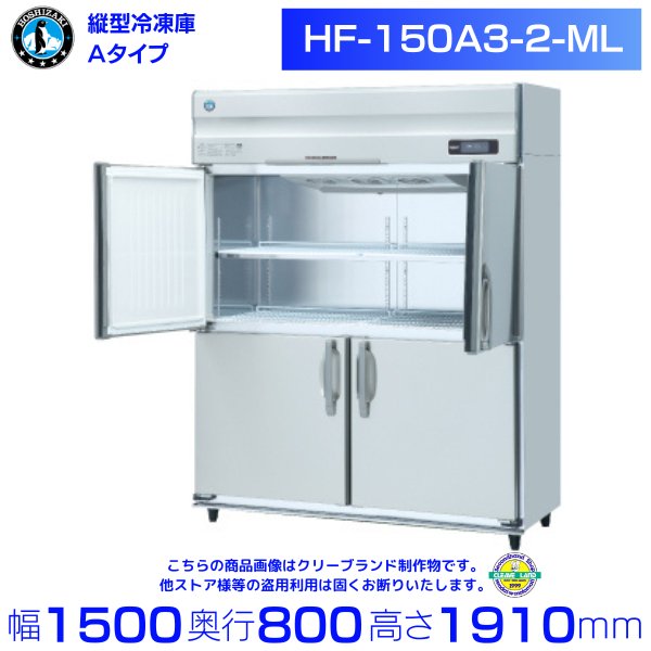 HF-150A3-2-ML (旧型番：HF-150A3-1-ML) ホシザキ 業務用冷凍庫 インバーター ワイドスルー ３相200V  幅1500×奥行800×高さ1910㎜ 内容積1340L