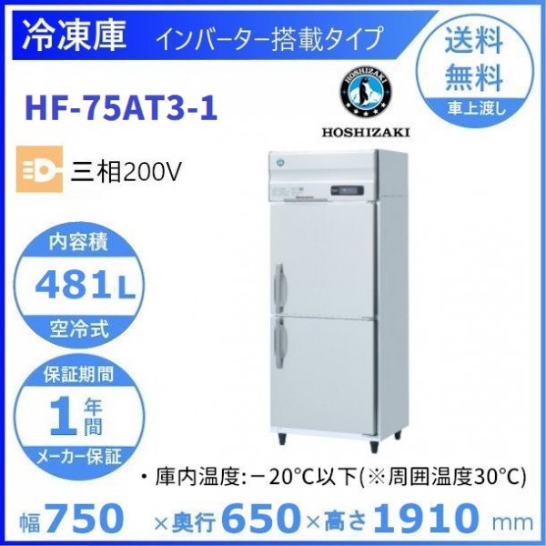 HF-75AT3 (新型番：HF-75AT3-1) ホシザキ 業務用冷凍庫 インバーター 三相200V 幅750×奥行650×高さ1910㎜  内容積481L