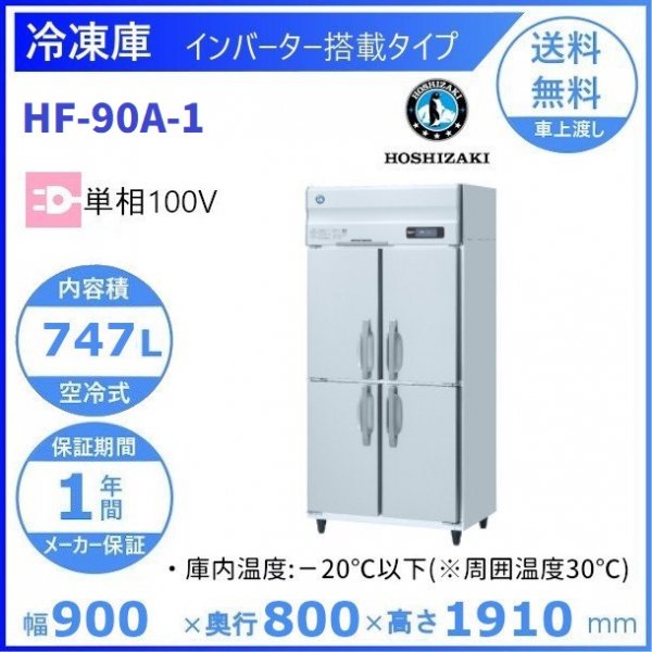 HF-90A (新型番：HF-90A-1) ホシザキ 業務用冷凍庫 インバーター 単相100V 幅900×奥行800×高さ1910㎜ 内容積747L
