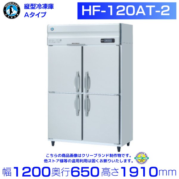 HF-120AT-2 (旧型番：HF-120AT-1) ホシザキ 業務用冷凍庫 インバーター