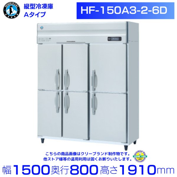 HRF-75AT-1 ホシザキ 業務用冷凍冷蔵庫 たて型冷凍冷蔵庫 タテ型冷凍冷蔵庫 インバーター制御 1室冷凍 - 4