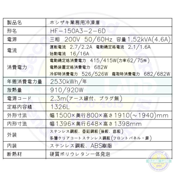 HF-150A3-2-6D (旧型番：HF-150A3-1-6D) ホシザキ 業務用冷凍庫