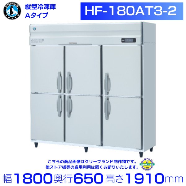 HF-180AT3-2 (旧型番：HF-180AT3-1) ホシザキ 業務用冷凍庫