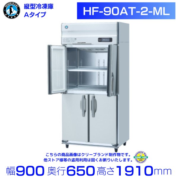 HRF-75AT-1 ホシザキ  縦型 2ドア 冷凍冷蔵庫  100V  別料金で 設置 入替 回収 処分 廃棄 - 32