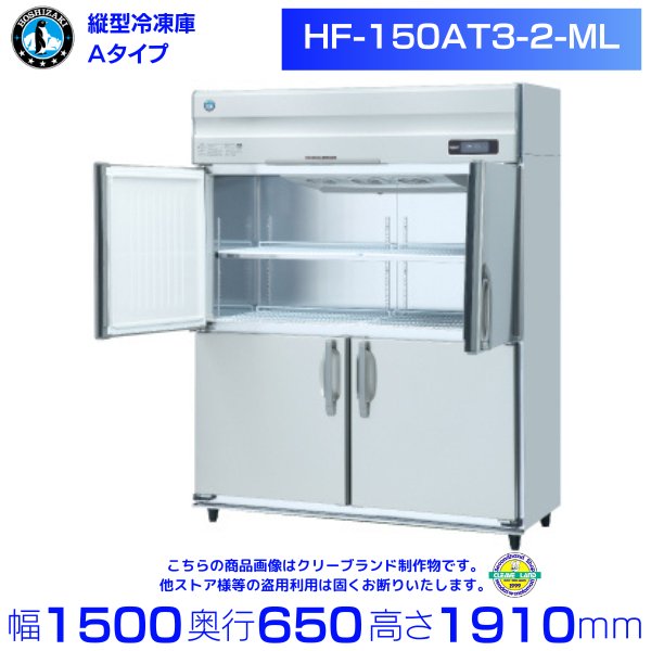 HF-150AT3-2-ML (旧型番：HF-150AT3-1-ML) ホシザキ 業務用冷凍庫