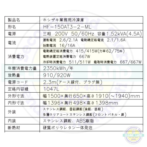 HF-150AT3-2-ML (旧型番：HF-150AT3-1-ML) ホシザキ 業務用冷凍庫