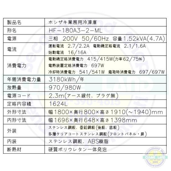 HF-180A3-2-ML (旧型番：HF-180A3-1-ML) ホシザキ 業務用冷凍庫