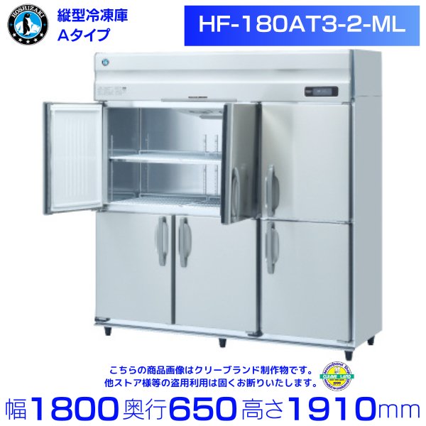 HF-180A3-1 ホシザキ  縦型 6ドア 冷凍庫 200V  別料金で 設置 入替 回収 処分 廃棄 - 35