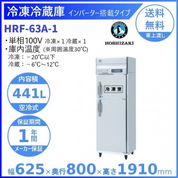 HRF-63A (新型番：HRF-63A-1) ホシザキ 業務用冷凍冷蔵庫 幅625×奥行800×高さ1910㎜ 冷凍×1・冷蔵×1