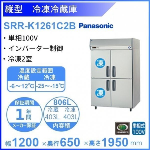 SRR-K1261C2B パナソニック 冷凍冷蔵庫 1Φ100V 冷凍2室 業務用冷蔵庫 幅1200×奥行650×高さ1950㎜ 内容積806L