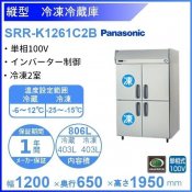 SRR-K1261C2B　パナソニック　冷凍冷蔵庫　1Φ100V　冷凍2室 業務用冷蔵庫 別料金にて 設置 入替 回収 処分 廃棄 クリーブランド