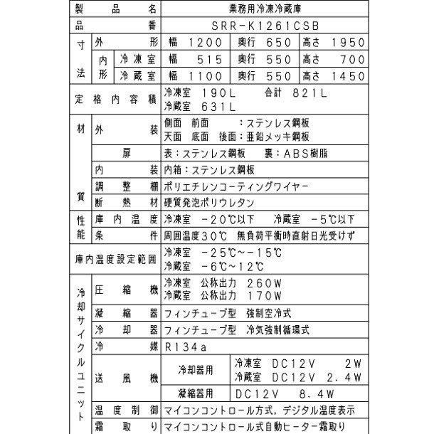 SRR-K1261CSB パナソニック 冷凍冷蔵庫 1Φ100V 下室ピラーレス SRR-K1261CSB パナソニック 冷凍冷蔵庫 1Φ100V 下室ピラーレス