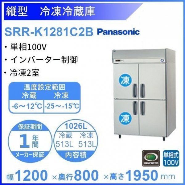 SRR-K661CB パナソニック 冷凍冷蔵庫 1Φ100V 業務用冷蔵庫 幅615×奥行 