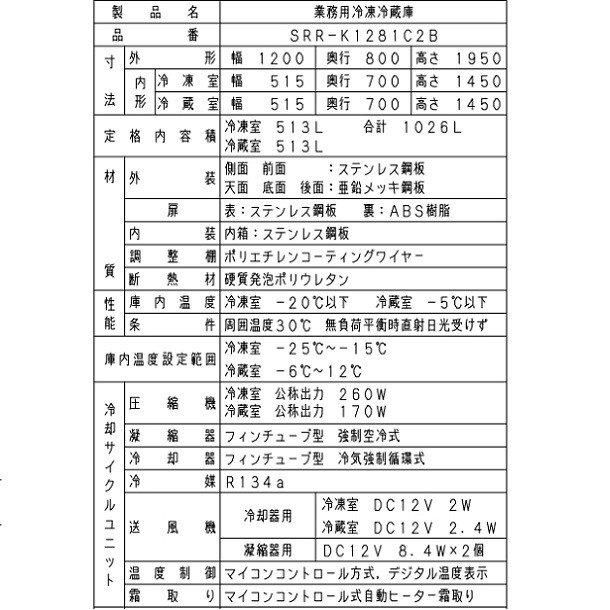 SRR-K1281C2B パナソニック 冷凍冷蔵庫 1Φ100V 冷凍2室 幅1200×奥行800×高さ1950㎜