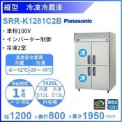 SRR-K1281C2B　パナソニック　冷凍冷蔵庫　1Φ100V　冷凍2室 業務用冷蔵庫 別料金にて 設置 入替 回収 処分 廃棄 クリーブランド