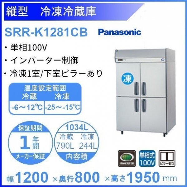 SRR-K1281C2B パナソニック 冷凍冷蔵庫 1Φ100V 冷凍2室 幅1200×奥行800