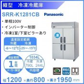 SRR-K1281CB　　パナソニック　冷凍冷蔵庫　1Φ100V 業務用冷蔵庫 別料金にて 設置 入替 回収 処分 廃棄 クリーブランド