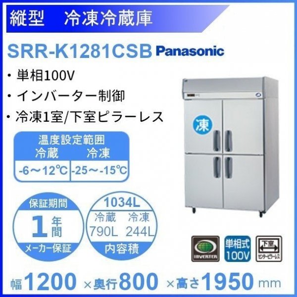 SRR-K1281CSB パナソニック 冷凍冷蔵庫 1Φ100V 下室ピラーレス 幅1200×奥行800×高さ1950㎜ 冷凍×1・冷蔵×3