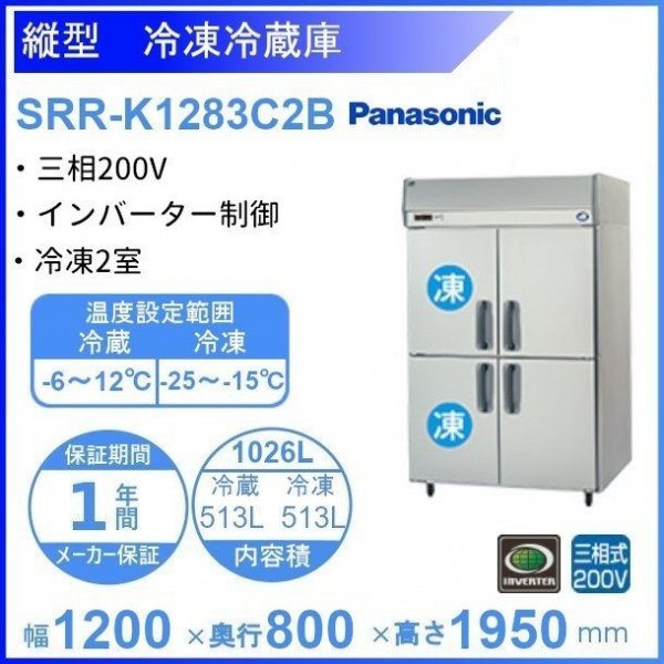 SRR-K1883C2B パナソニック 冷凍冷蔵庫 3Φ200V 冷凍2室 幅1785×奥行800