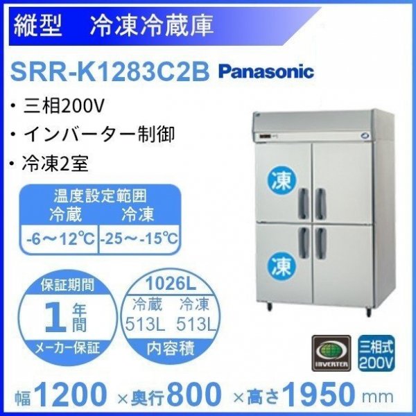 SRR-K1283C2B パナソニック 冷凍冷蔵庫 3Φ200V 冷凍2室 幅1200（冷凍×2・冷蔵×2）