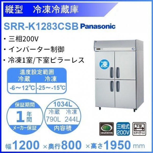 SRR-K1281CSB パナソニック 冷凍冷蔵庫 1Φ100V 下室ピラーレス 業務用冷蔵庫 別料金にて 設置 入替 回収 処分 廃棄  クリーブランド 冷蔵庫・冷凍庫