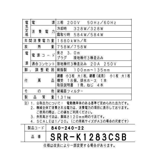 SRR-K1283CSB パナソニック 冷凍冷蔵庫 3Φ200V 下室ピラーレス 幅1200×奥行800×高さ1950㎜