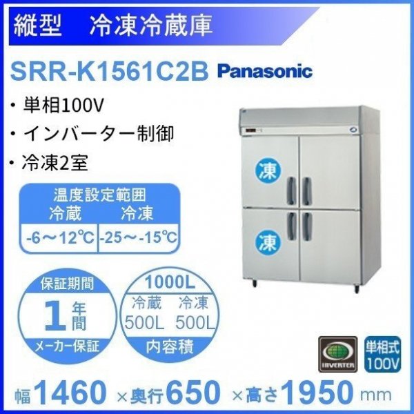 SRR-K1561C2B　パナソニック　冷凍冷蔵庫　1Φ100V　冷凍2室　幅1460×奥行650×高さ1950㎜