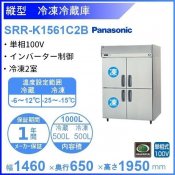 SRR-K1561C2B　パナソニック　冷凍冷蔵庫　1Φ100V　冷凍2室 業務用冷蔵庫 別料金にて 設置 入替 回収 処分 廃棄 クリーブランド