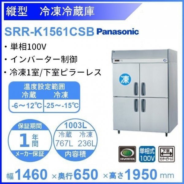SRR-K1561CSB パナソニック 冷凍冷蔵庫 1Φ100V 下室ピラーレス
