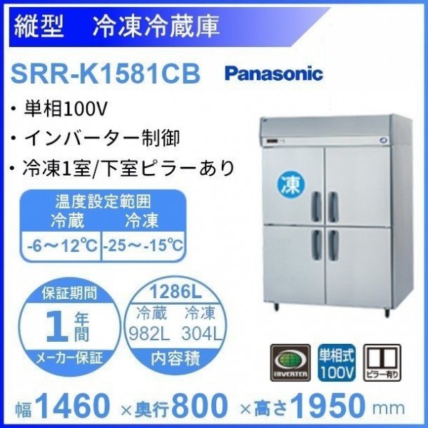 SRR-K1581CB パナソニック 冷凍冷蔵庫 1Φ100V 幅1460×奥行800×高さ1950㎜ 冷凍×1・冷蔵×3