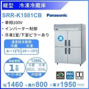 SRR-K1581CB　パナソニック　冷凍冷蔵庫　1Φ100V 業務用冷蔵庫 別料金にて 設置 入替 回収 処分 廃棄 クリーブランド