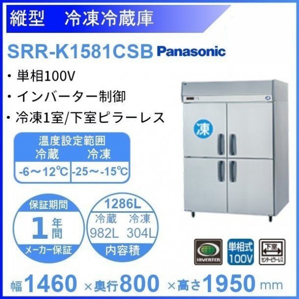 SRR-K1581CSB パナソニック 冷凍冷蔵庫 1Φ100V 下室ピラーレス 幅1460×奥行800×高さ1950㎜ 冷凍×1・冷蔵×3