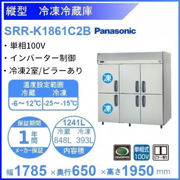 SRR-K1261C2B パナソニック 冷凍冷蔵庫 1Φ100V 冷凍2室 業務用冷蔵庫 幅1200×奥行650×高さ1950㎜ 内容積806L