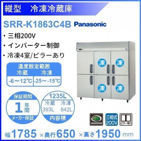 SRR-K1863C4B パナソニック 冷凍冷蔵庫 3Φ200V 冷凍4室 幅1785×奥行650×高さ1950㎜ 冷凍×4・冷蔵×2