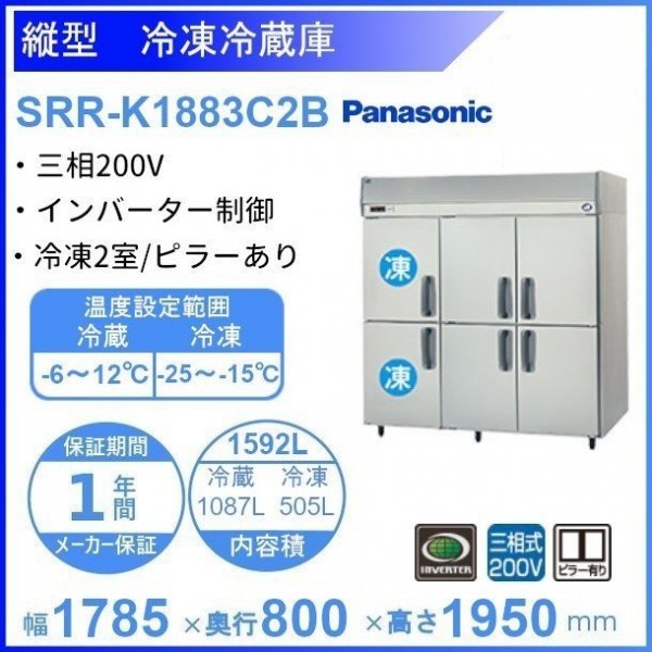 SRR-K1883C2B　パナソニック　冷凍冷蔵庫　3Φ200V　冷凍2室　幅1785×奥行800×高さ1950㎜　冷凍×2・冷蔵×4