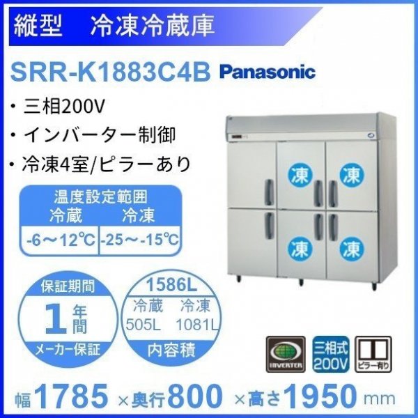 SRR-K1883C4B パナソニック 冷凍冷蔵庫 3Φ200V 冷凍4室 幅1785×奥行800×高さ1950㎜ 冷凍×4・冷蔵×2
