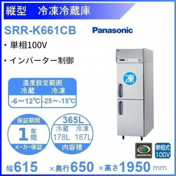 SRR-K661CB パナソニック 冷凍冷蔵庫 1Φ100V 業務用冷蔵庫 幅615×奥行650×高さ1950㎜ 冷凍×1・冷蔵×1