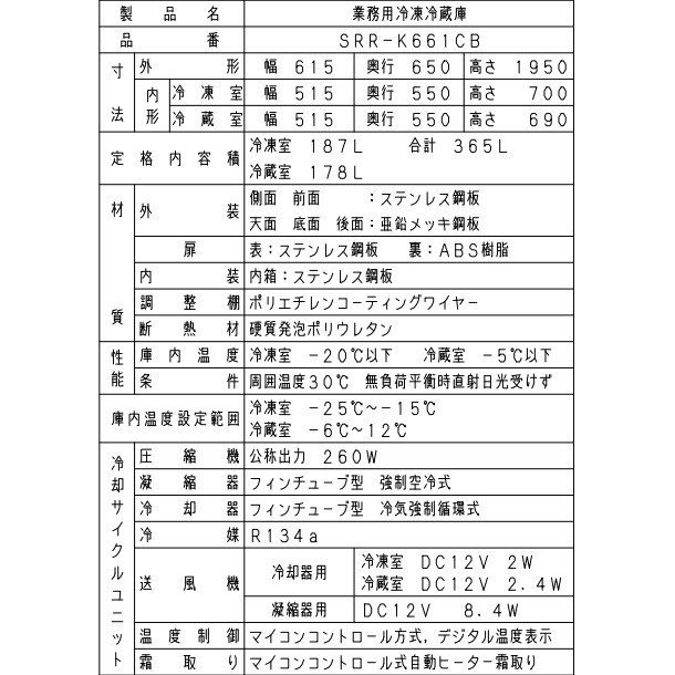 SRR-K661CB パナソニック 冷凍冷蔵庫 1Φ100V 業務用冷蔵庫 幅615×奥行