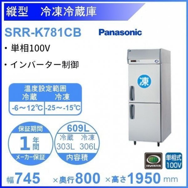 SRR-K781CB パナソニック 冷凍冷蔵庫 1Φ100V 幅745×奥行800×高さ1950㎜ 冷凍×1・冷蔵×1