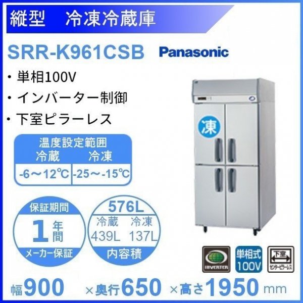 SRR-K961CSB パナソニック 冷凍冷蔵庫 1Φ100V 下室ピラーレス 幅900×奥行650×高さ1950㎜ 冷凍×1・冷蔵×3