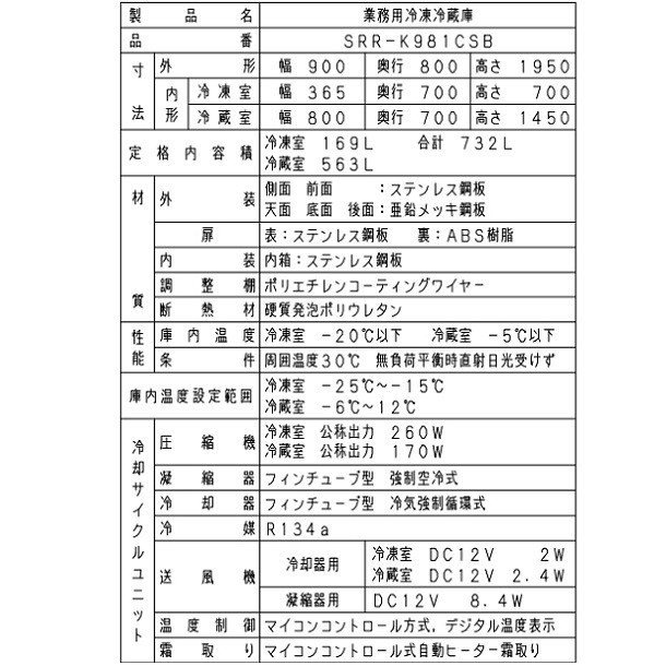 SRR-K981CSB　パナソニック　冷凍冷蔵庫　1Φ100V　下室ピラーレス　幅900×奥行800×高さ1950㎜　冷凍×1・冷蔵×3