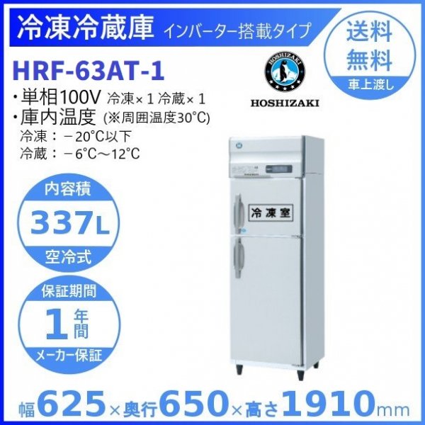 縦型冷凍冷蔵庫 1凍1蔵 ホシザキ HRF-63ZT-ED 業務用 中古 送料別途見積 - 2