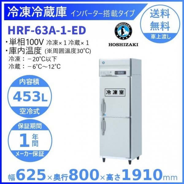 HRF-63A-ED (新型番：HRF-63A-1-ED) ホシザキ 業務用冷凍冷蔵庫 幅625