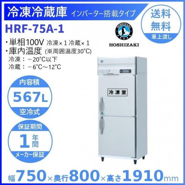 HRF-75AT (新型番：HRF-75AT-1) ホシザキ 業務用冷凍冷蔵庫 幅750×奥行