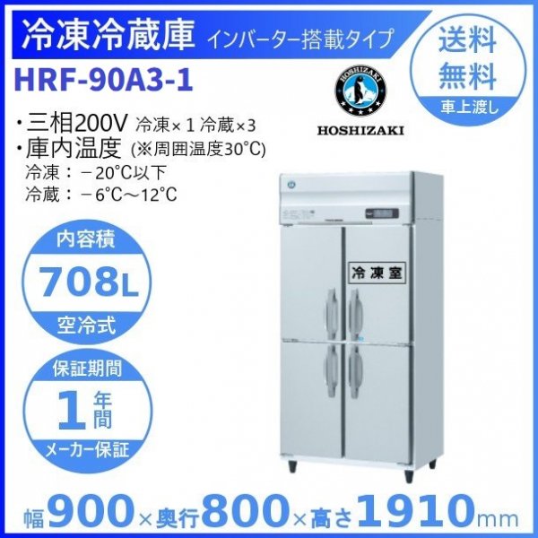 最低価格の 新品 ホシザキ 1冷凍5冷蔵庫 HRF-180LAT3 旧型番HRF-180LZT3 200V