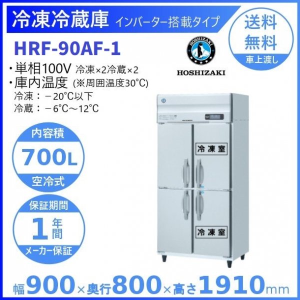 HRF-90AF (新型番：HRF-90AF-1) ホシザキ 業務用冷凍冷蔵庫 幅900×奥行800×高さ1910㎜ 冷凍×2・冷蔵×2